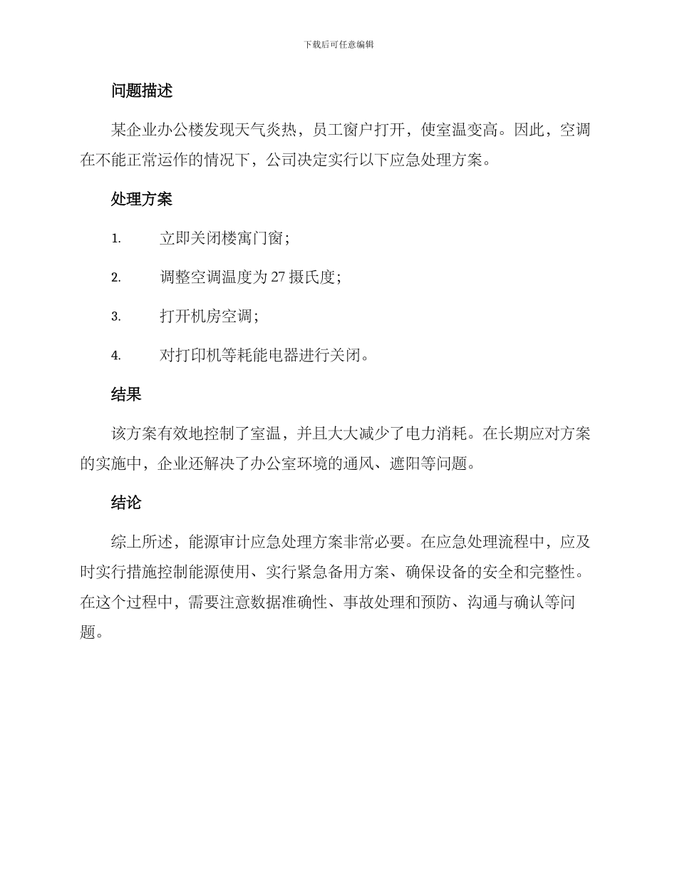 能源审计应急处理方案_第3页