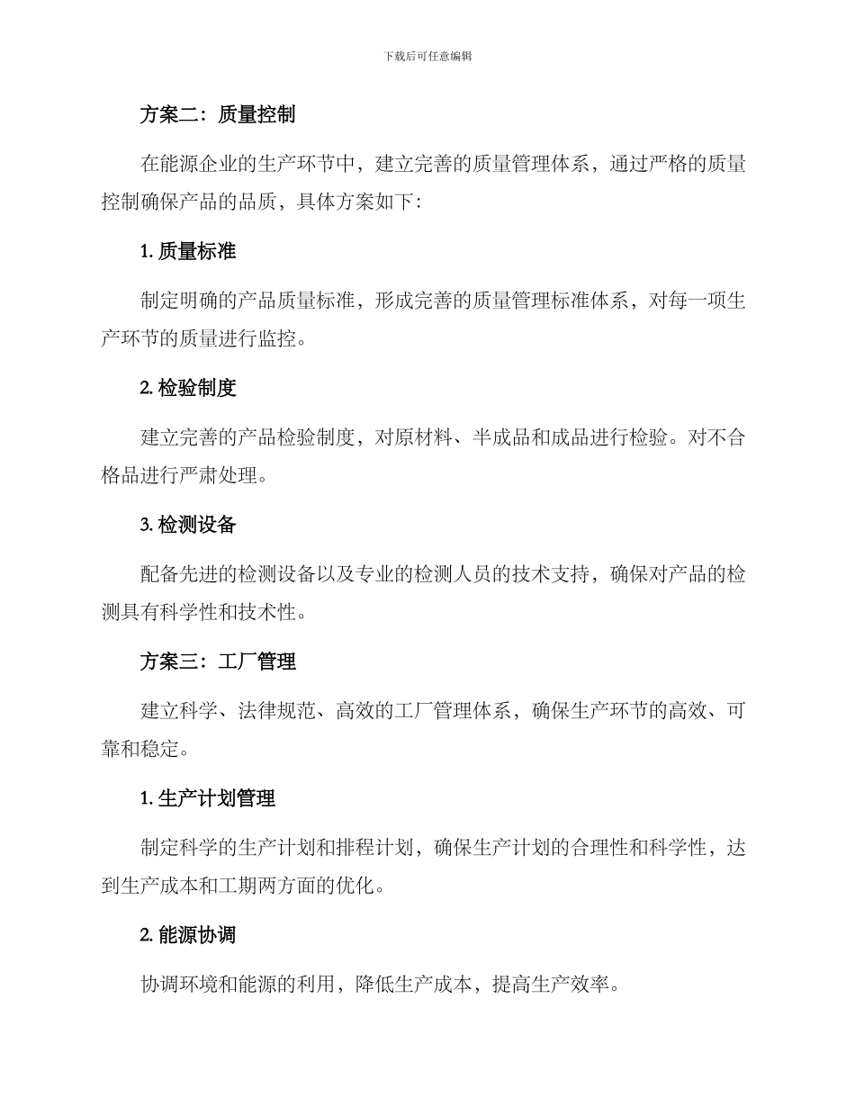 能源企业品质提升方案_第2页