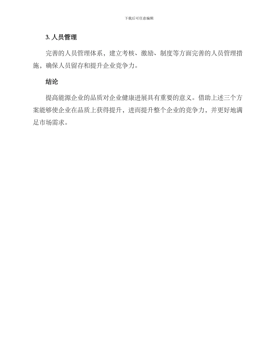 能源企业品质提升方案_第3页