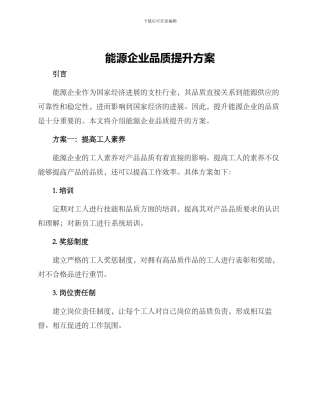 能源企业品质提升方案