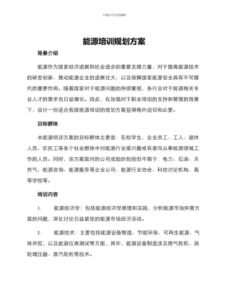 能源培训规划方案