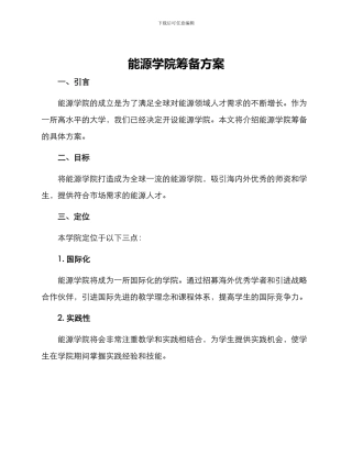 能源学院筹备方案