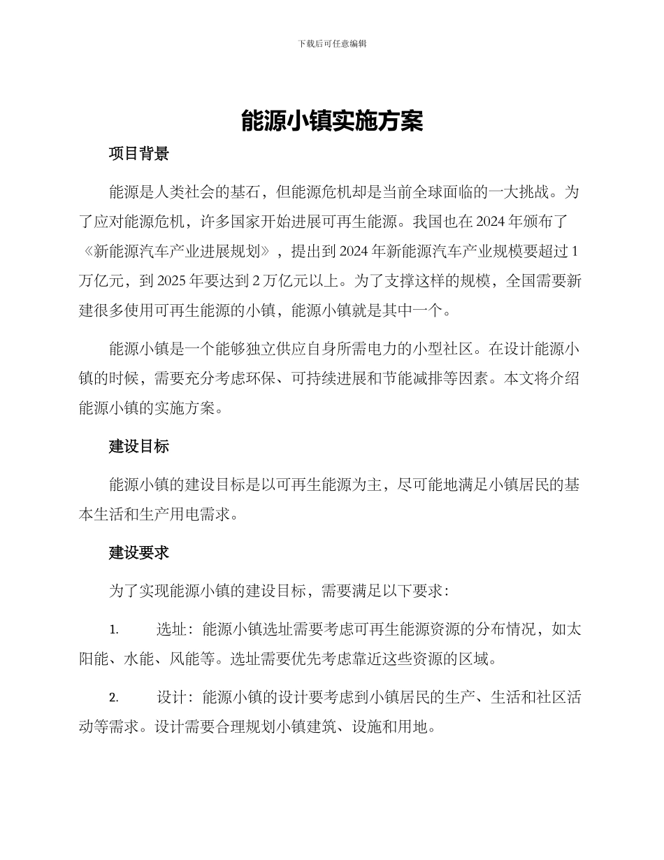 能源小镇实施方案_第1页