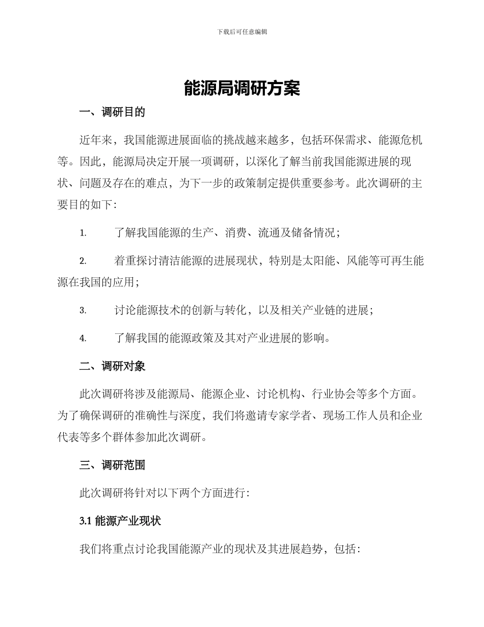 能源局调研方案_第1页