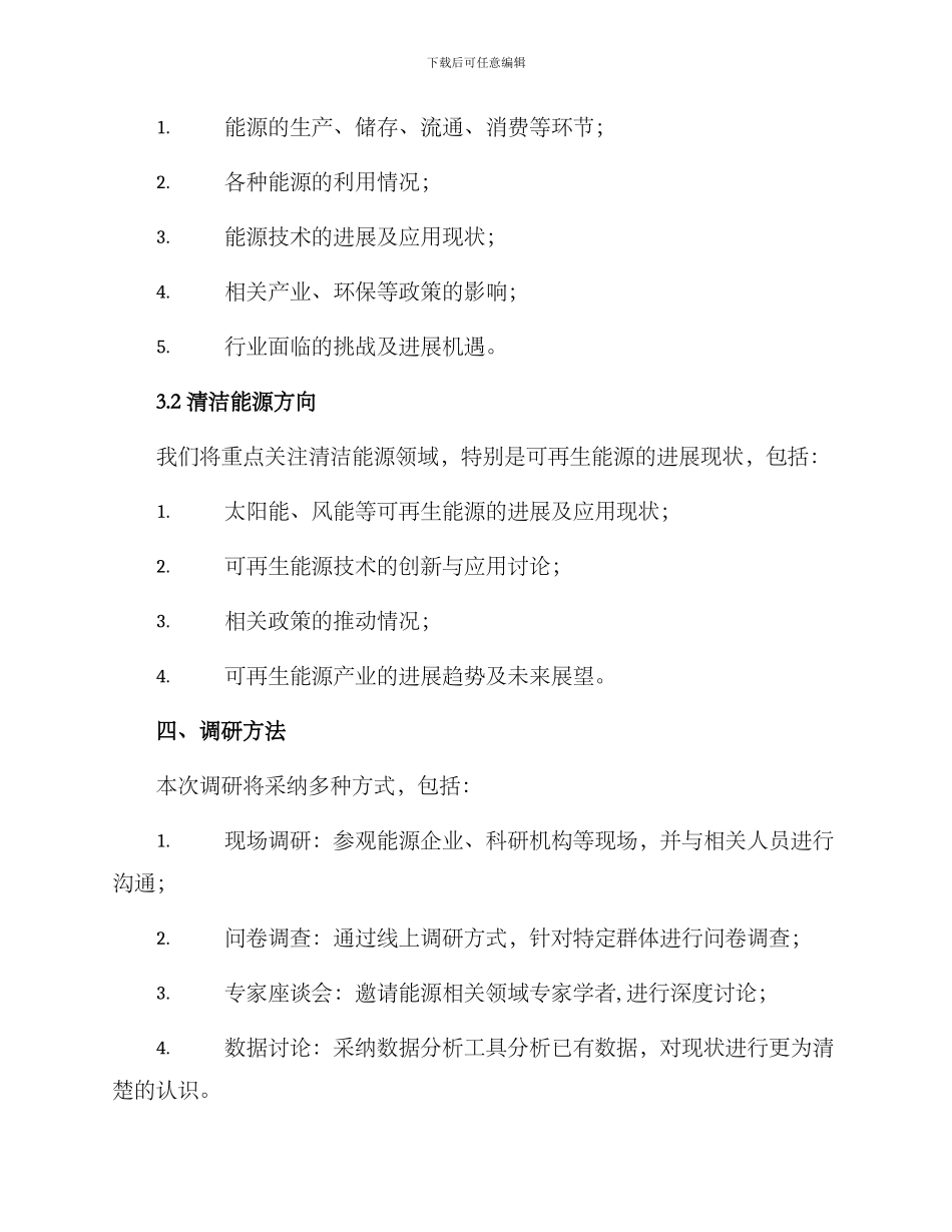 能源局调研方案_第2页
