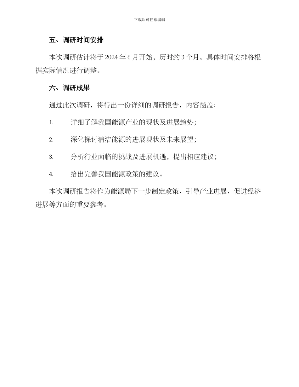 能源局调研方案_第3页