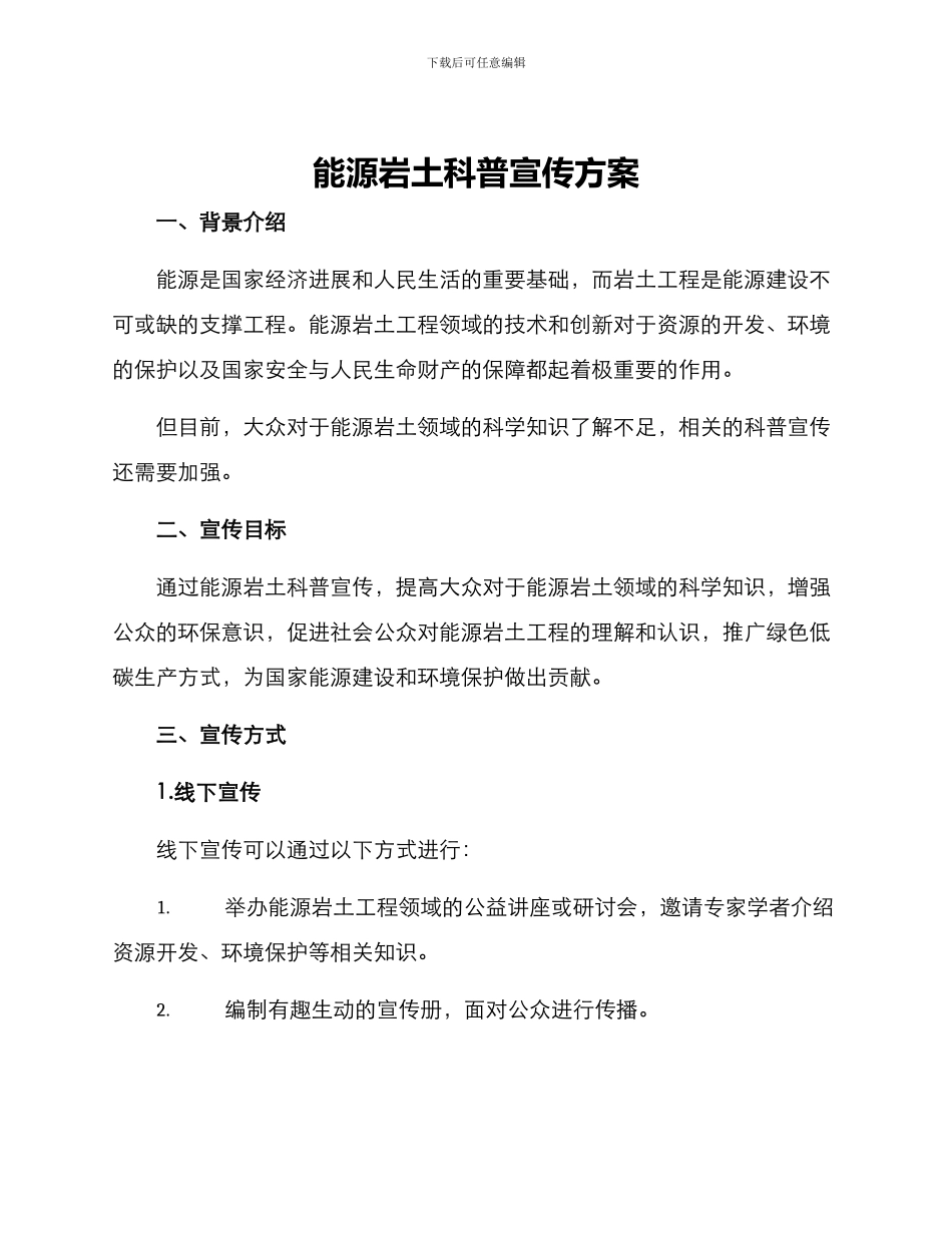 能源岩土科普宣传方案_第1页