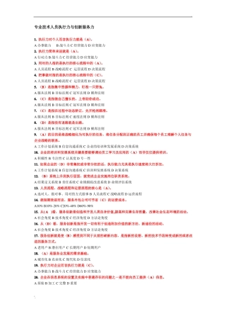专业技术人员执行力与创新服务力所有答案