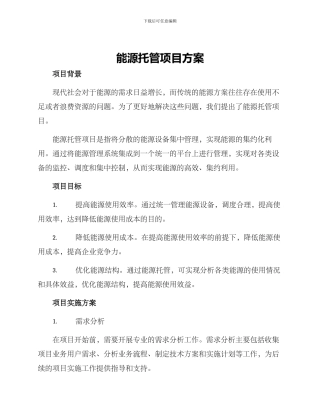 能源托管项目方案