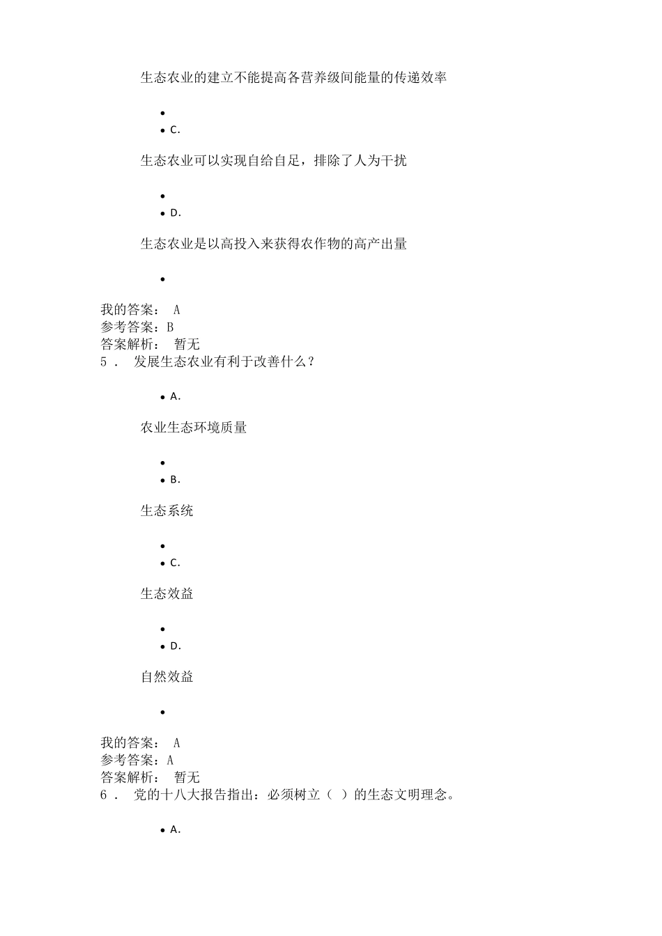 专业技术人员继续教育生态文明建设与环境保护试题及答案_第3页