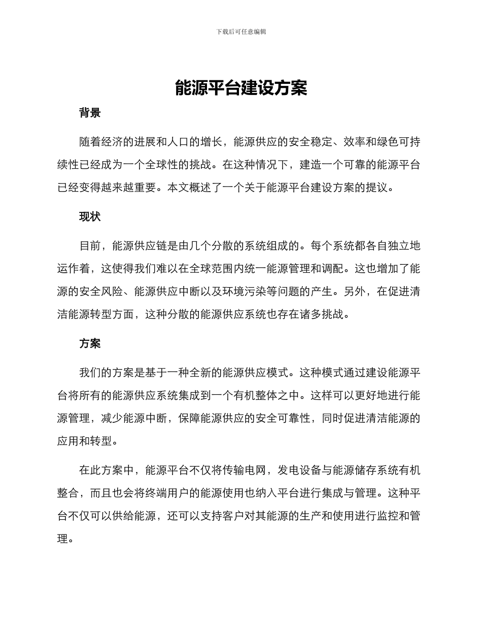 能源平台建设方案_第1页