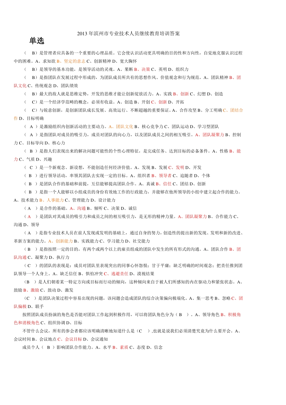 专业技术人员继续教育团队合作能力与创新团队建设答案排序后_第1页