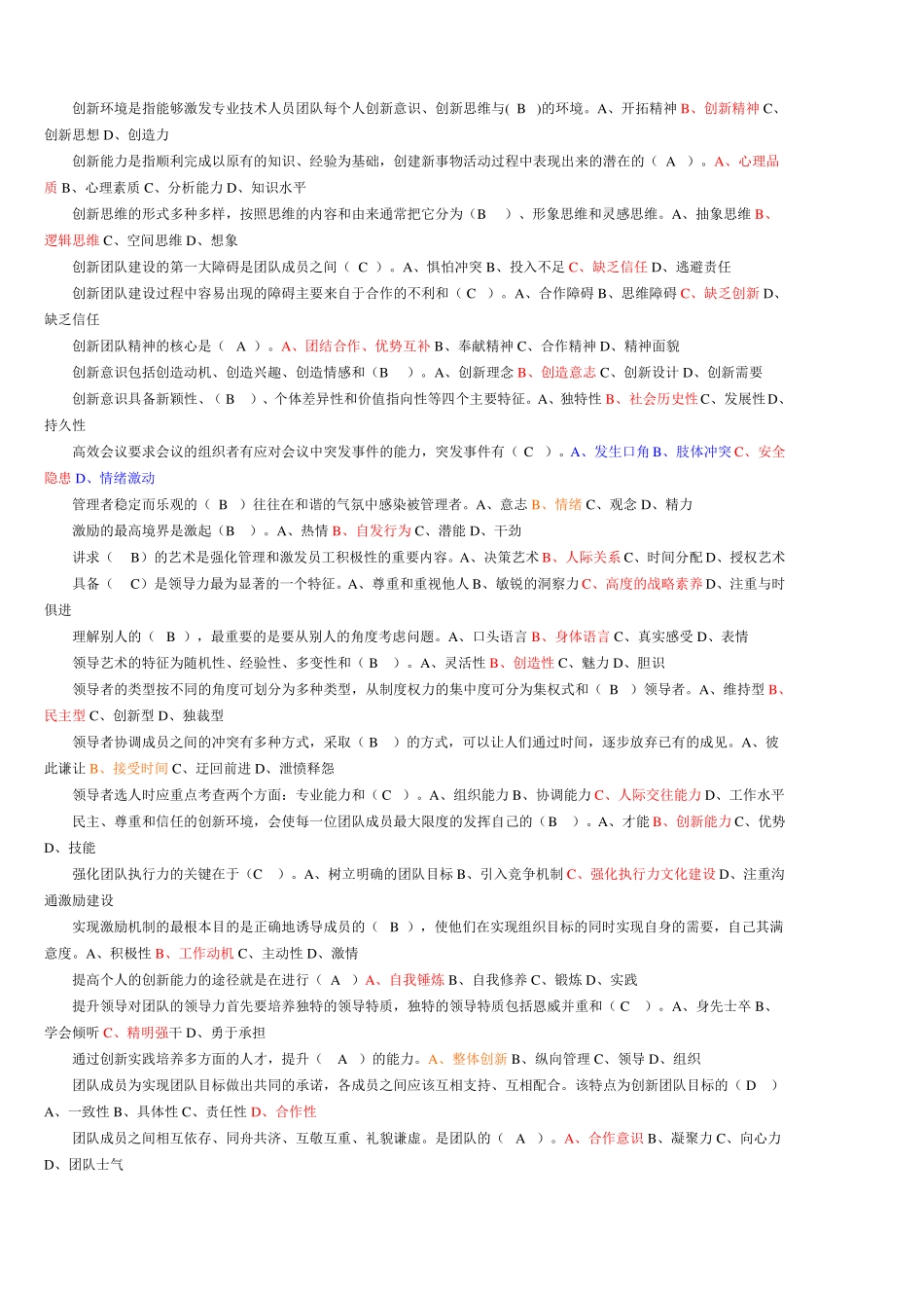 专业技术人员继续教育团队合作能力与创新团队建设答案排序后_第2页