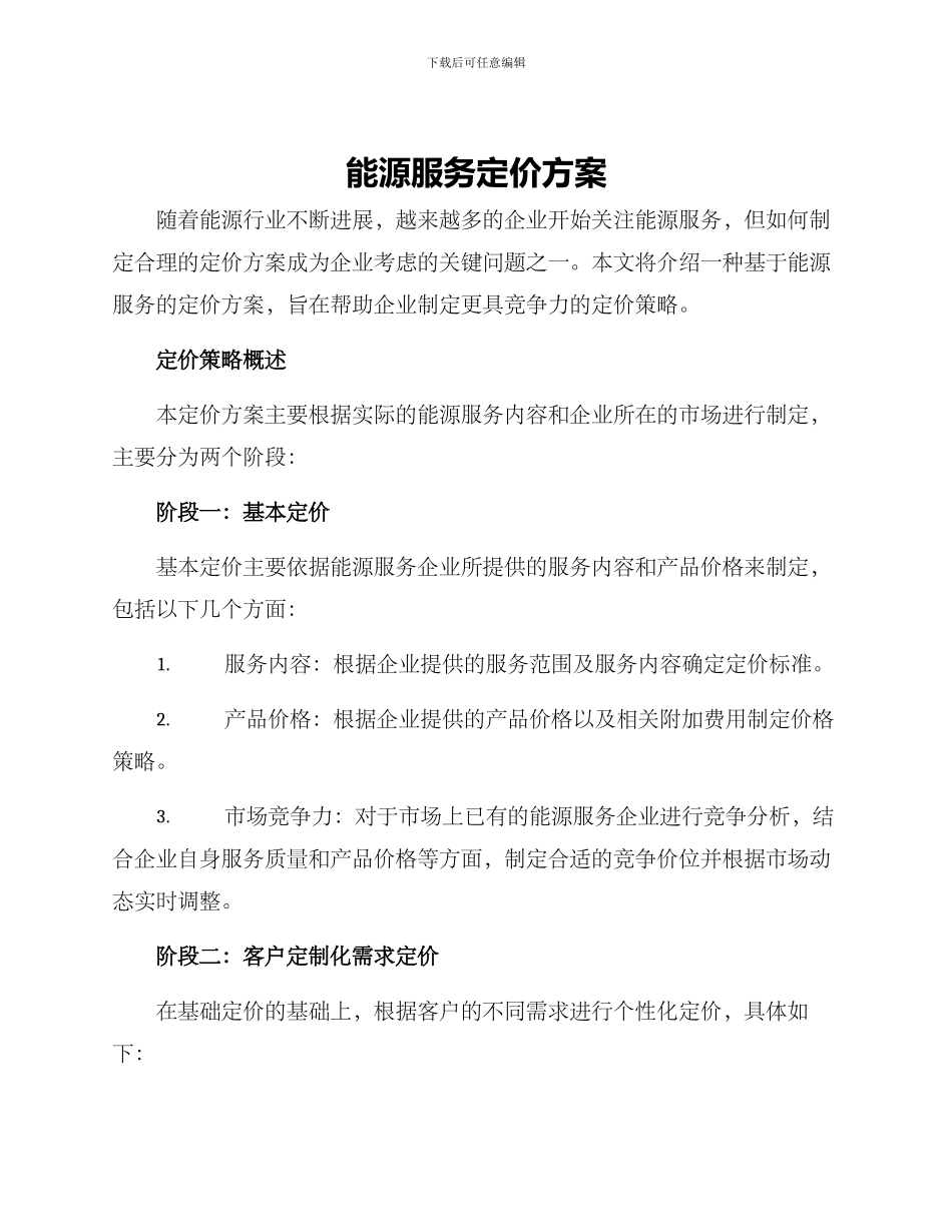 能源服务定价方案_第1页