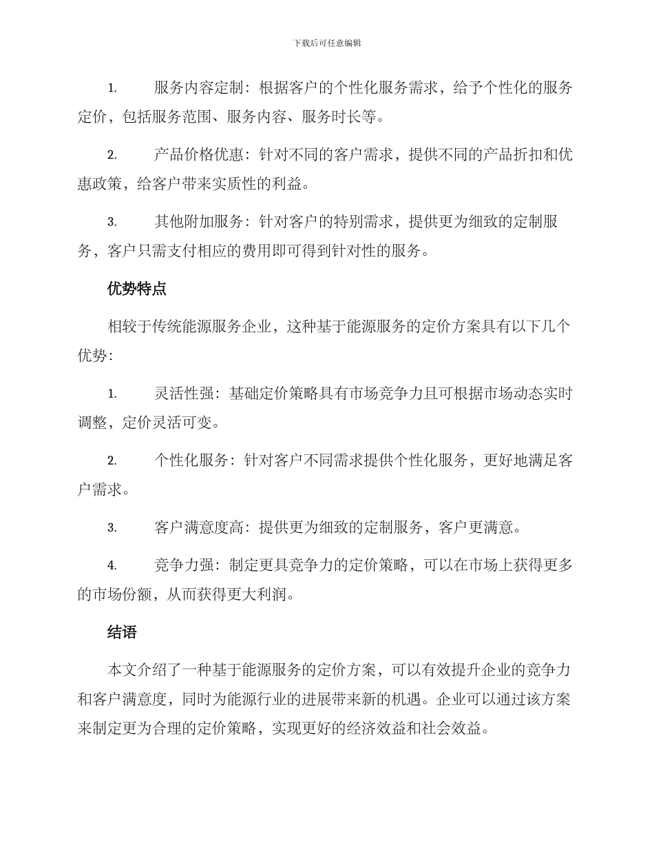 能源服务定价方案_第2页