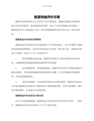 能源效益评价方案