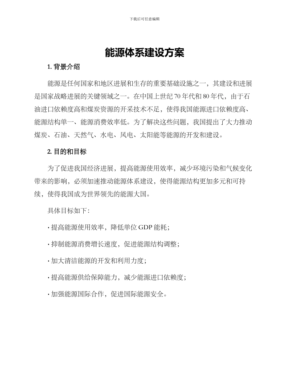 能源体系建设方案_第1页