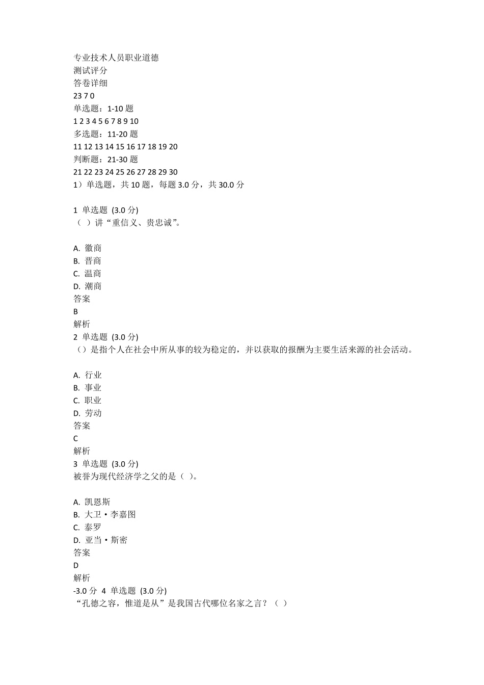 专业技术人员职业道德_第1页