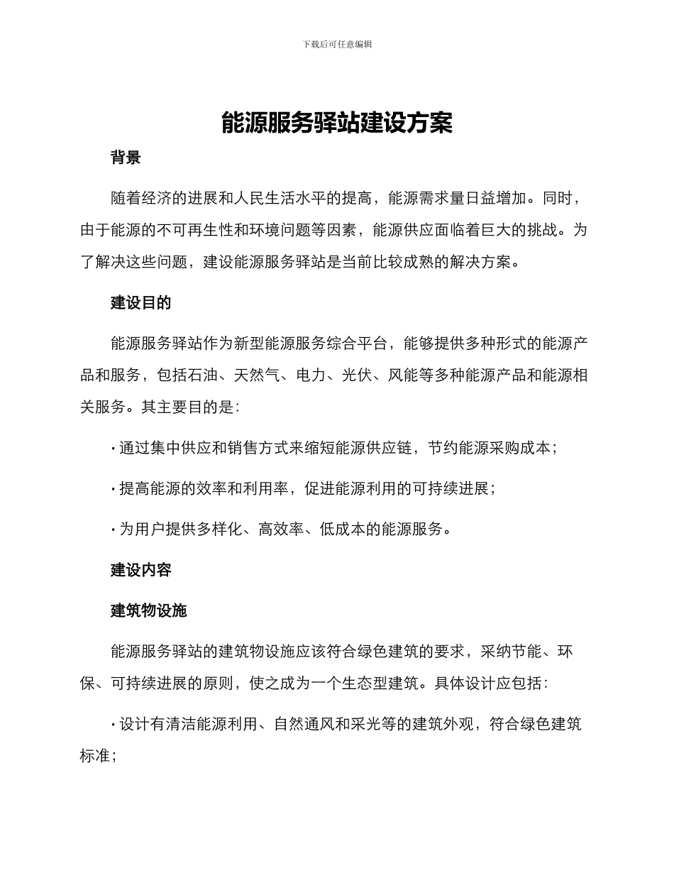 能源服务驿站建设方案_第1页