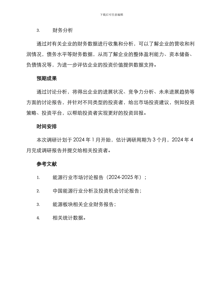 能源板块调研方案_第2页