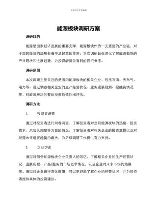 能源板块调研方案