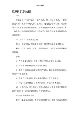 能源教学活动设计