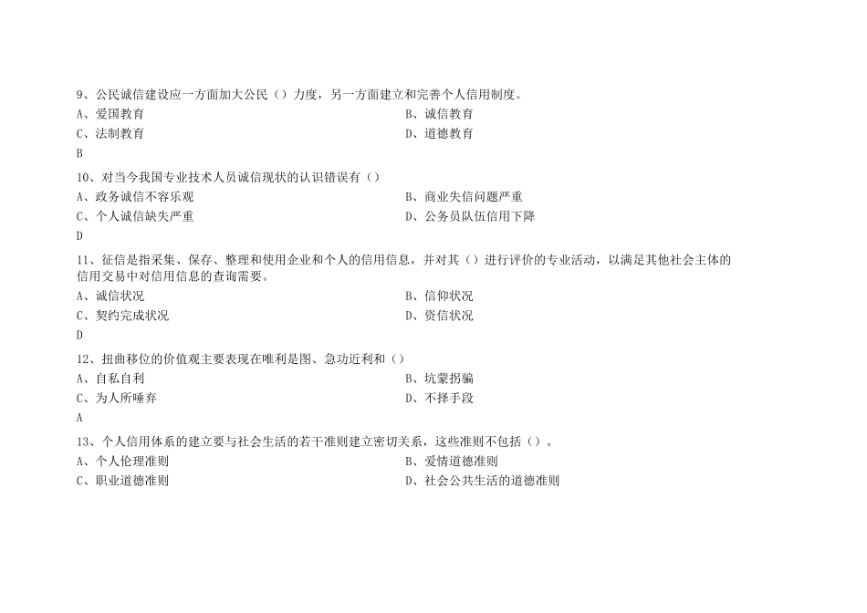 专业技术人员诚信建设培训教程测试试题及答案_第3页