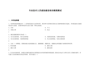 专业技术人员诚信建设培训教程测试试题及答案