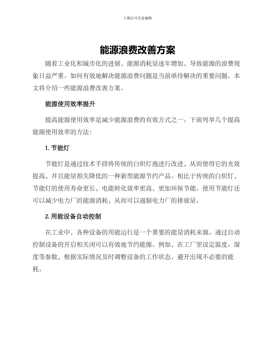 能源浪费改善方案_第1页