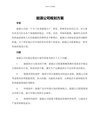 能源公司规划方案
