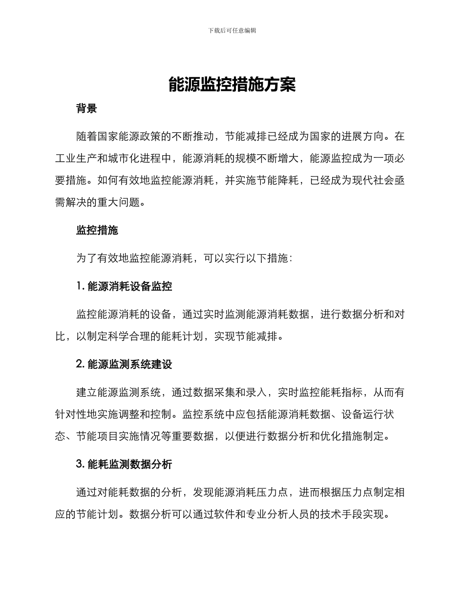 能源监控措施方案_第1页