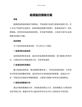 能源监控措施方案