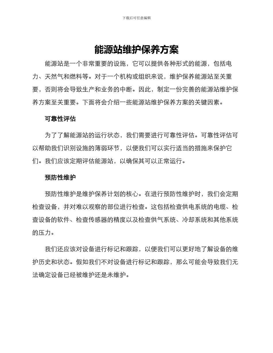 能源站维护保养方案_第1页
