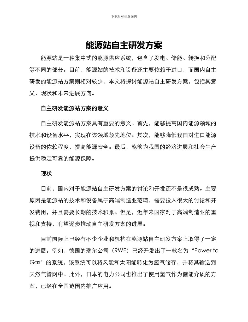 能源站自主研发方案_第1页