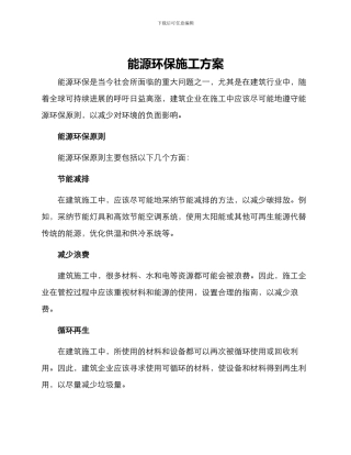 能源环保施工方案