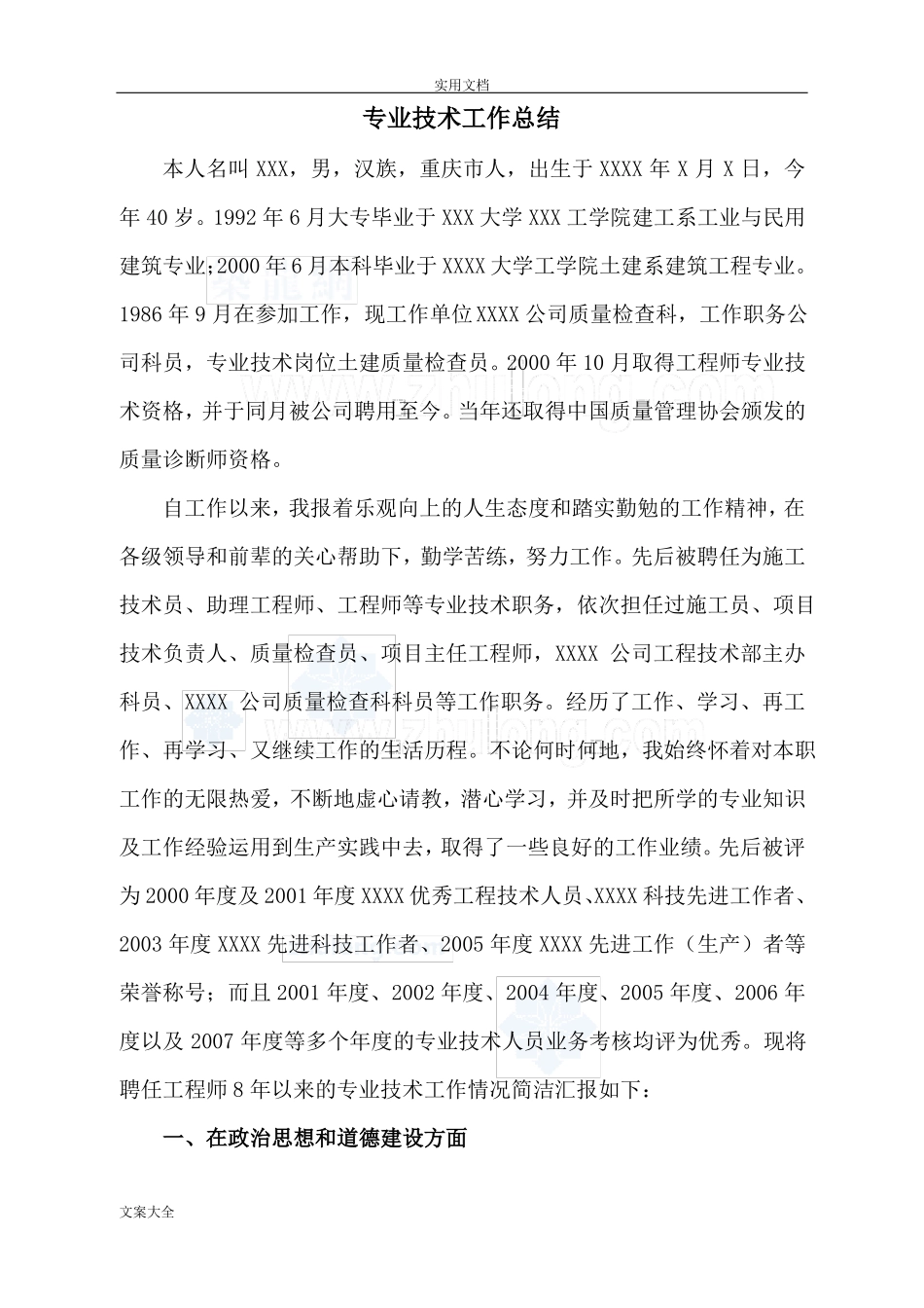 专业技术工作总结材料高级职称_第1页