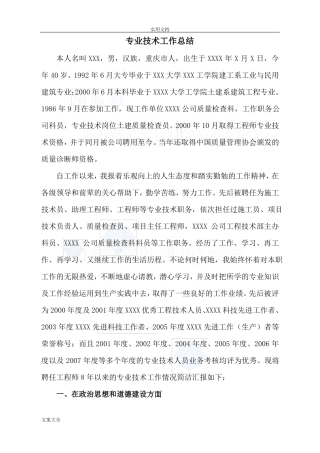 专业技术工作总结材料高级职称