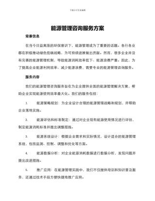 能源管理咨询服务方案