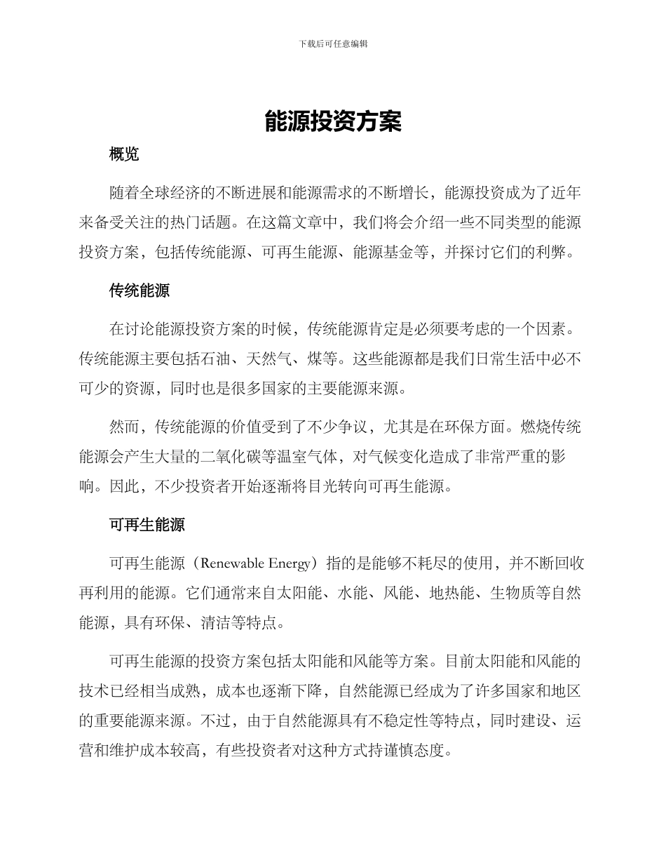 能源投资方案_第1页
