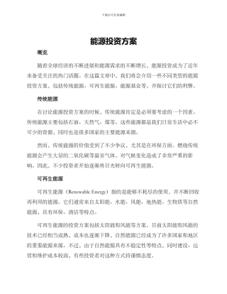 能源投资方案