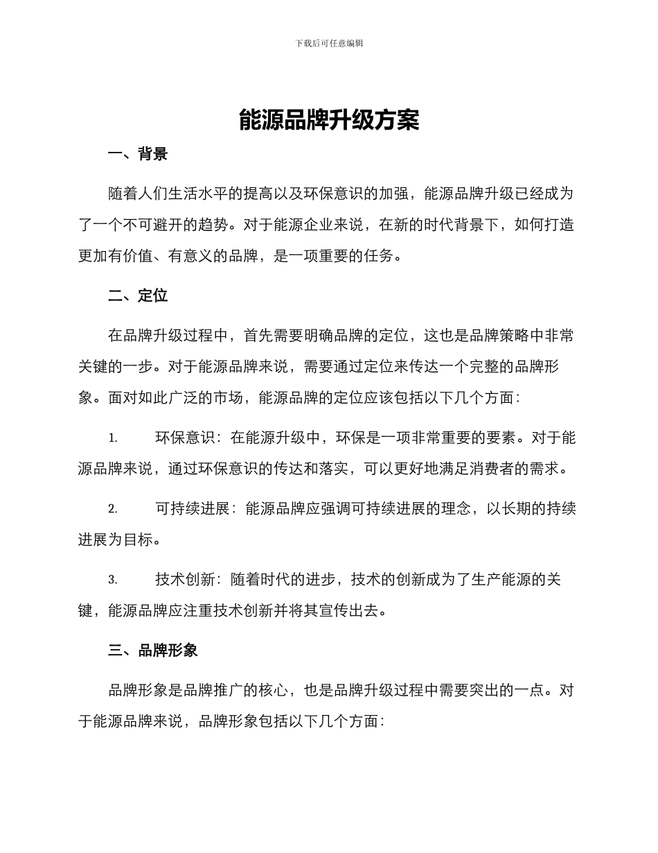能源品牌升级方案_第1页