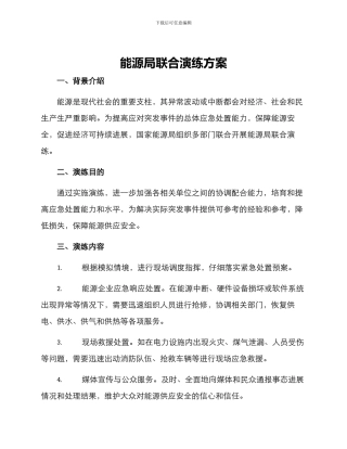 能源局联合演练方案