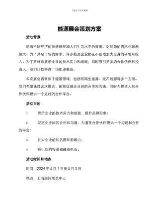 能源展会策划方案
