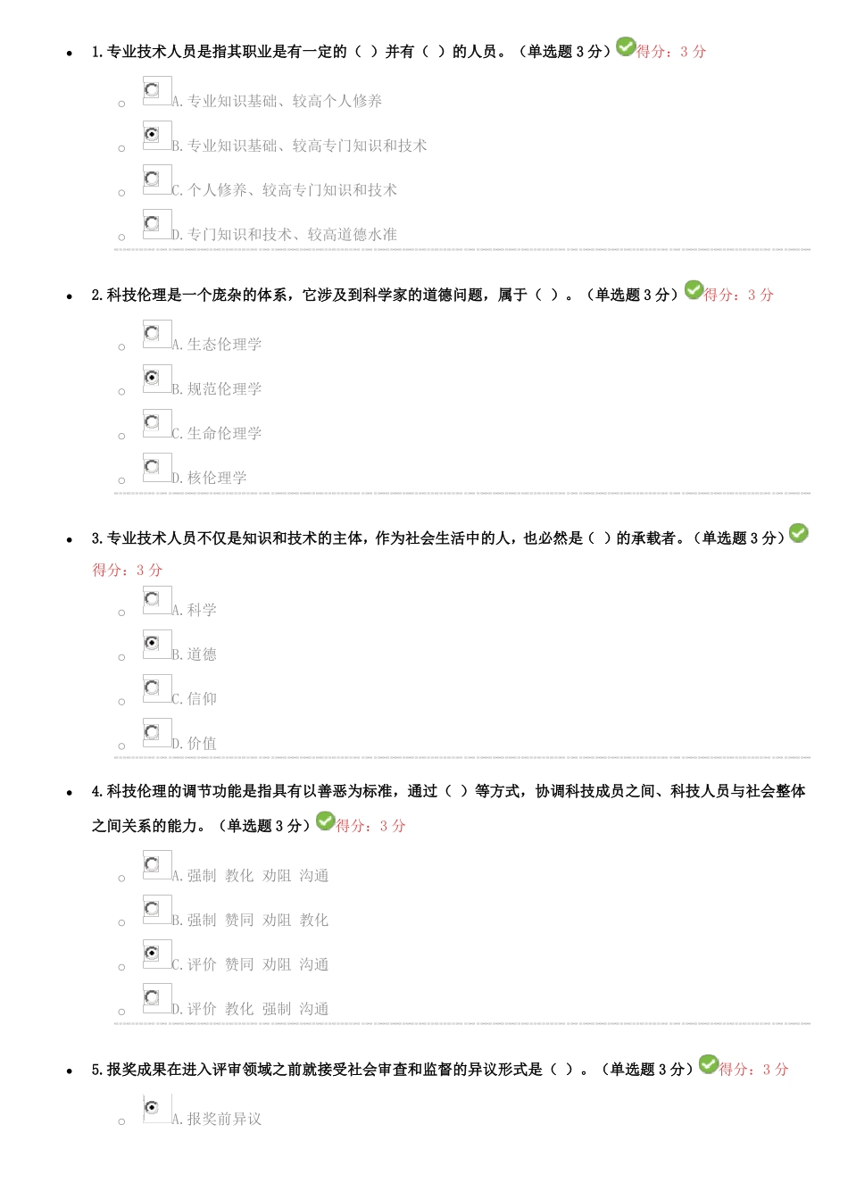 专业技术人员职业道德考试试题及答案-继续教育必过版_第1页