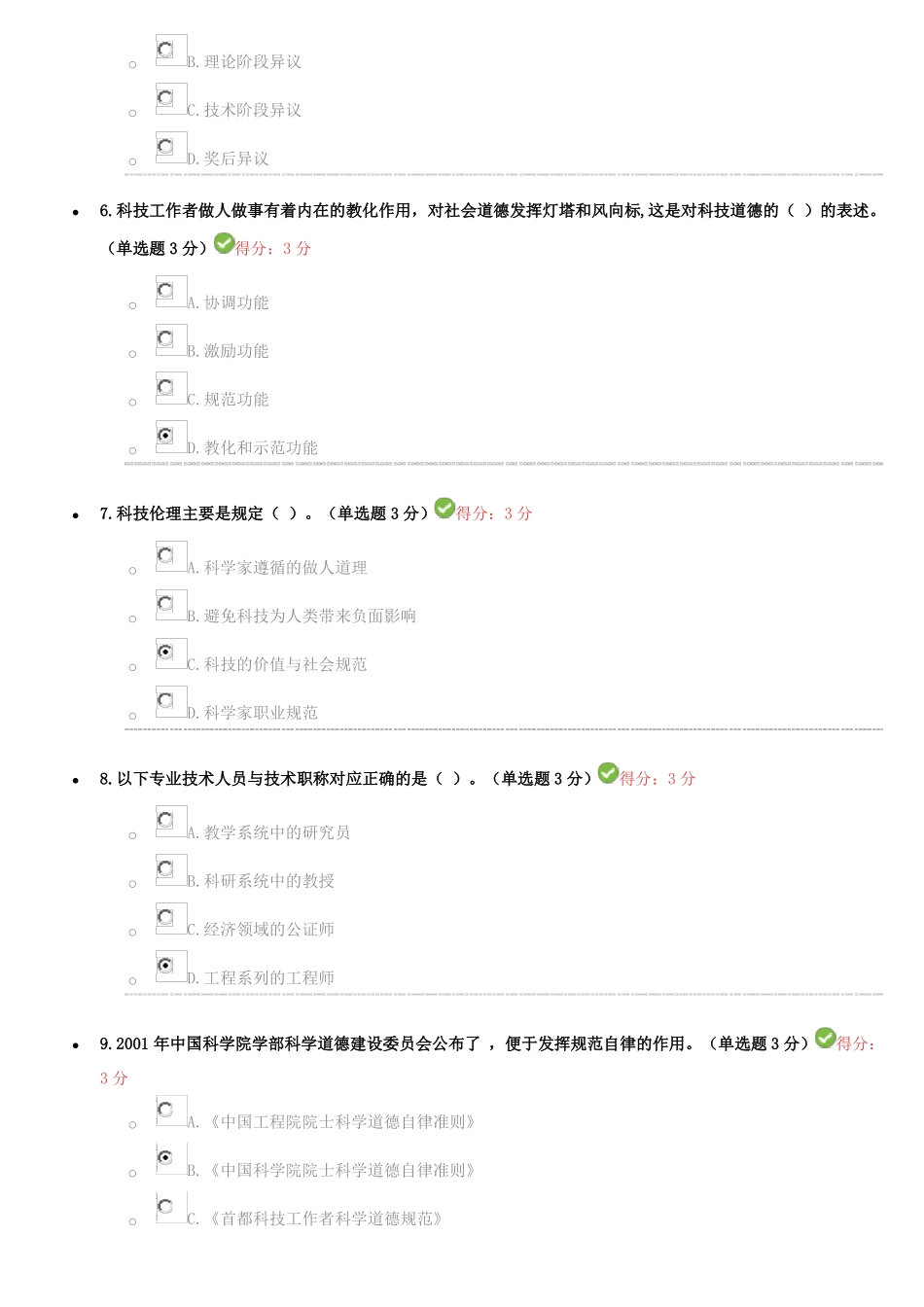 专业技术人员职业道德考试试题及答案-继续教育必过版_第2页