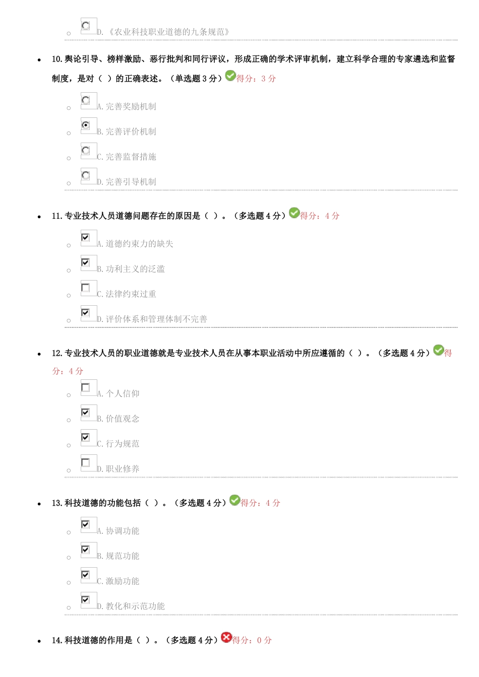 专业技术人员职业道德考试试题及答案-继续教育必过版_第3页