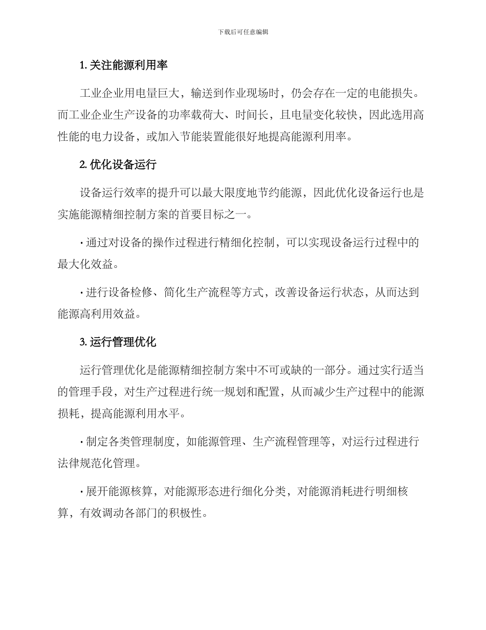 能源精细控制方案_第2页