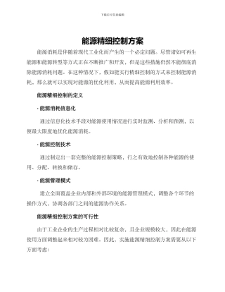 能源精细控制方案