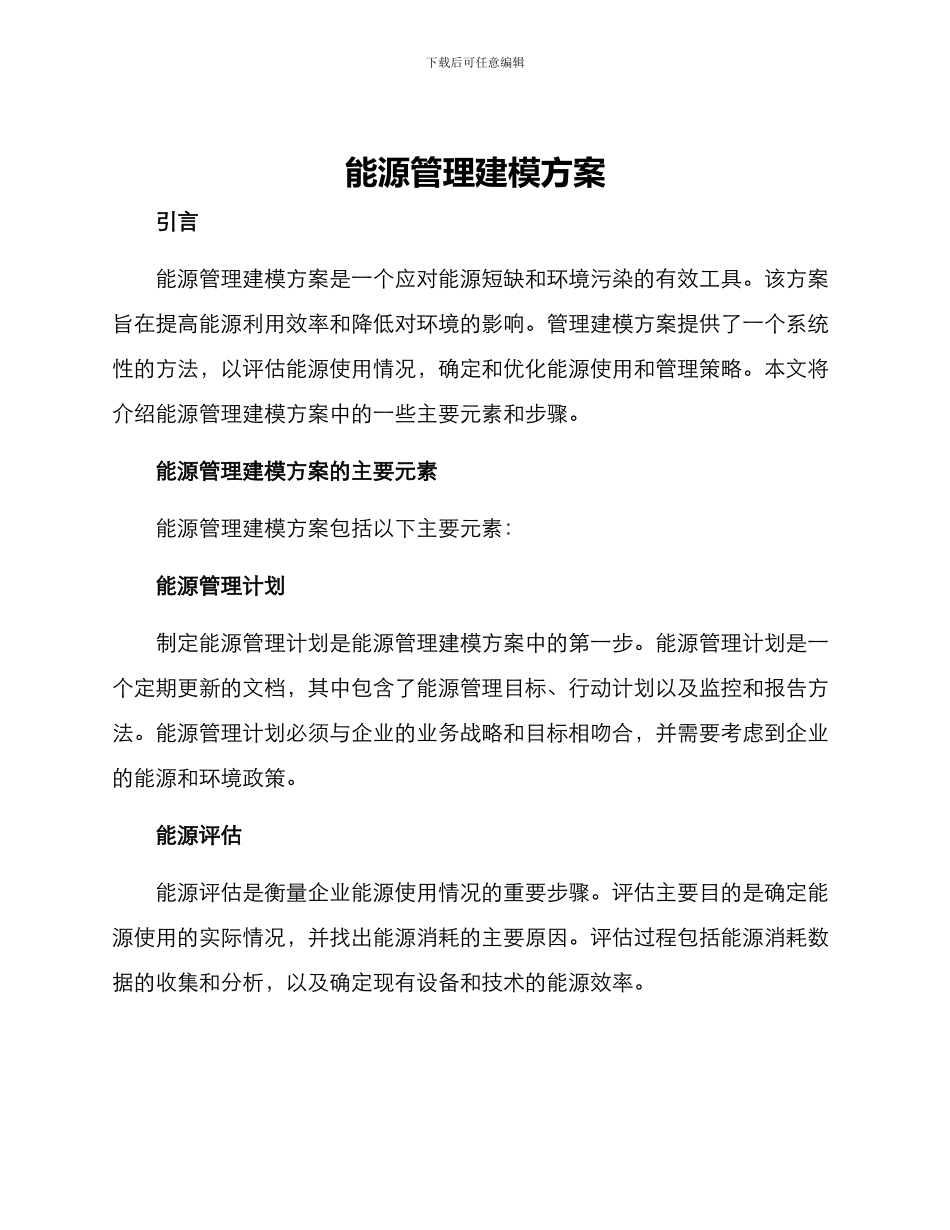 能源管理建模方案_第1页
