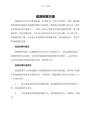 能源统筹方案